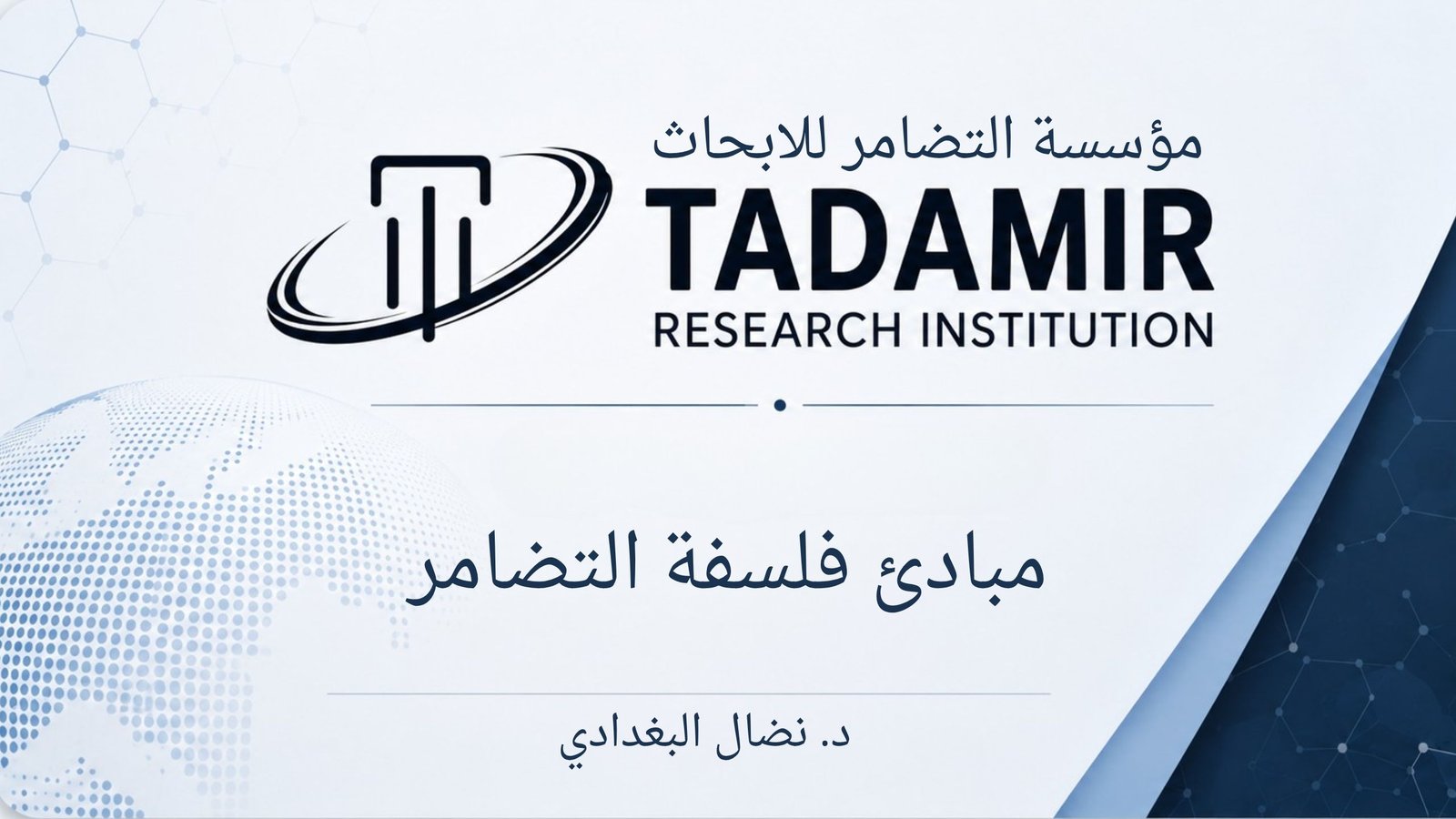 مبادئ فلسفة التضامر